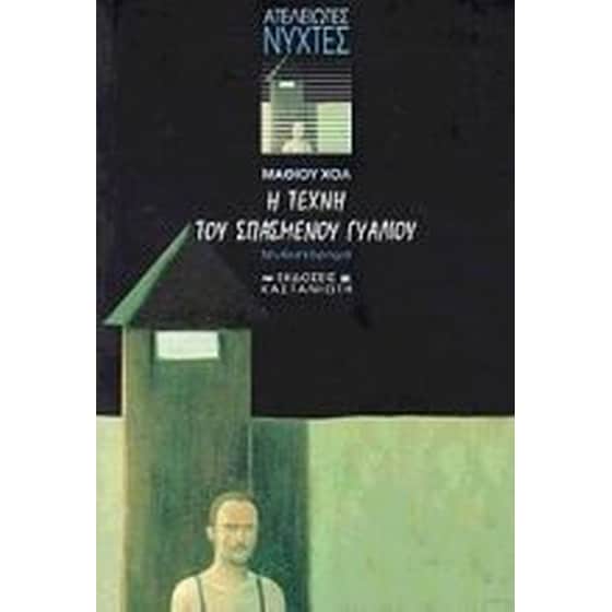 Η τέχνη του σπασμένου γυαλιού image 0