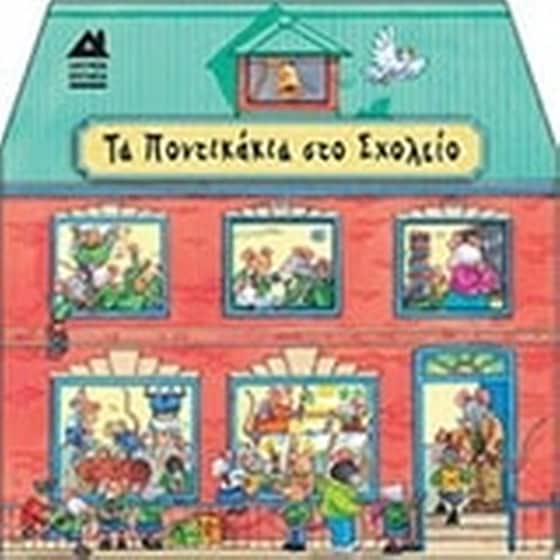 Τα ποντικάκια στο σχολείο image 0