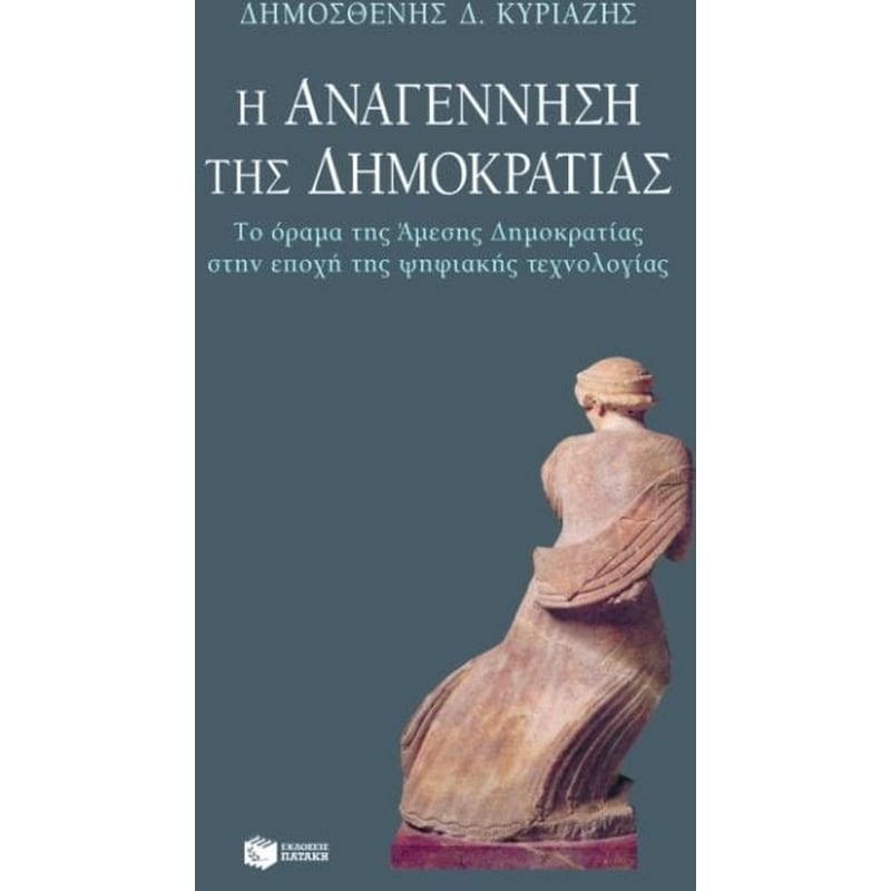 Η αναγέννηση της δημοκρατίας