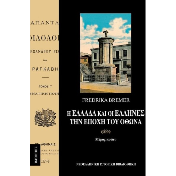 Η Ελλάδα και οι Έλληνες την εποχή του Όθωνα (Τόμος Α) image 0
