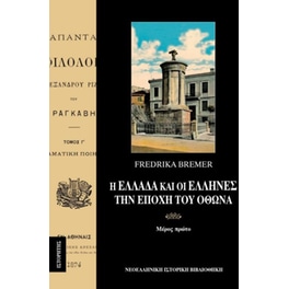Η Ελλάδα και οι Έλληνες την εποχή του Όθωνα (Τόμος Α)