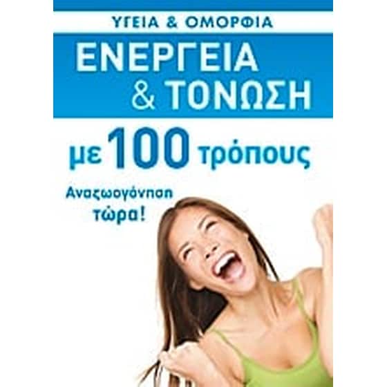Ενέργεια και τόνωση με 100 τρόπους image 0