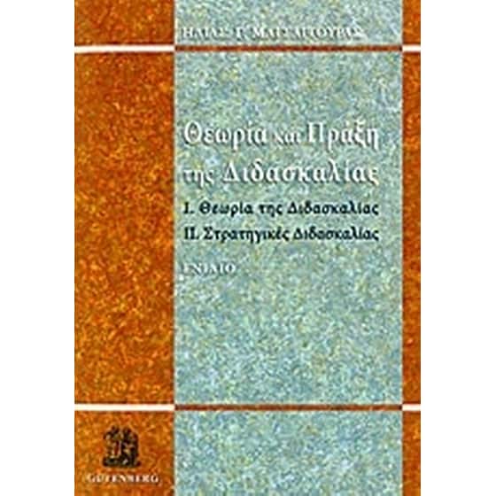 Θεωρία και πράξη της διδασκαλίας image 0