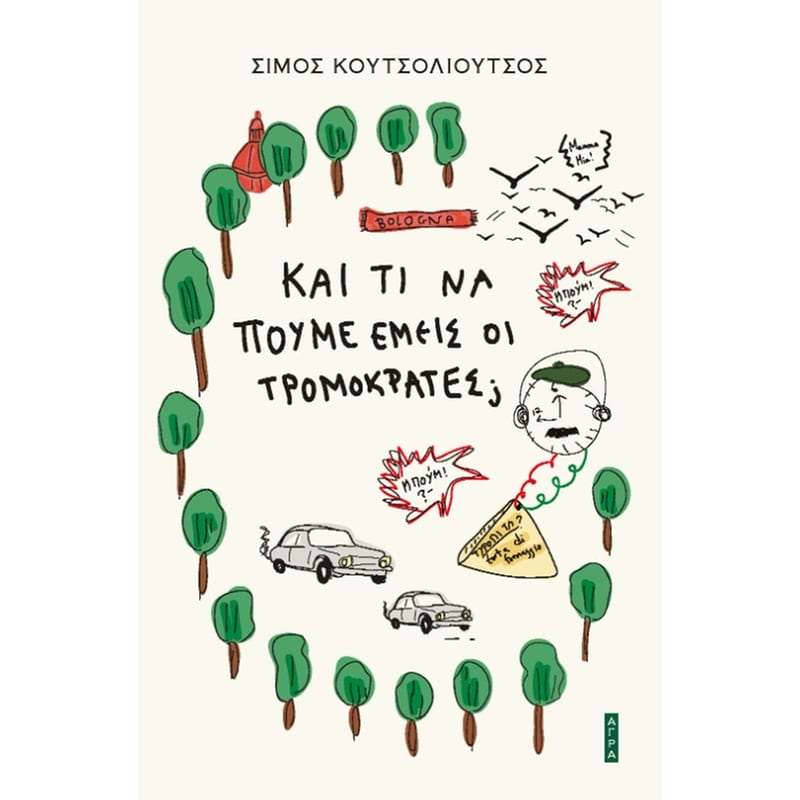 ΚΑΙ ΤΙ ΝΑ ΠΟΥΜΕ ΕΜΕΙΣ ΟΙ ΤΡΟΜΟΚΡΑΤΕΣ;