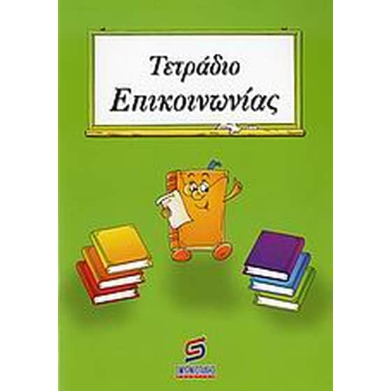 Τετράδιο επικοινωνίας image 0