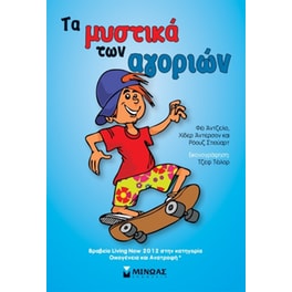 Τα μυστικά των αγοριών