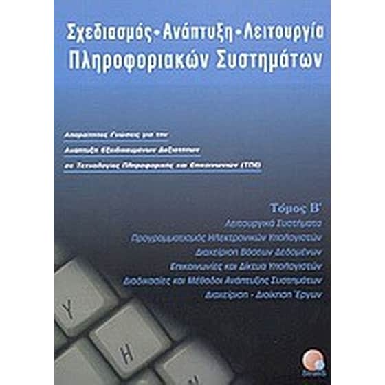Σχεδιασμός, ανάπτυξη, λειτουργία πληροφοριακών συστημάτων image 0