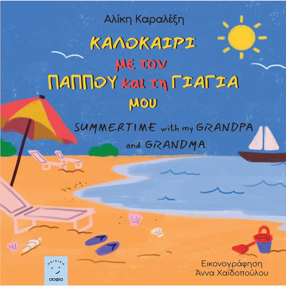 Καλοκαίρι με τον παππού και τη γιαγιά μου image 0