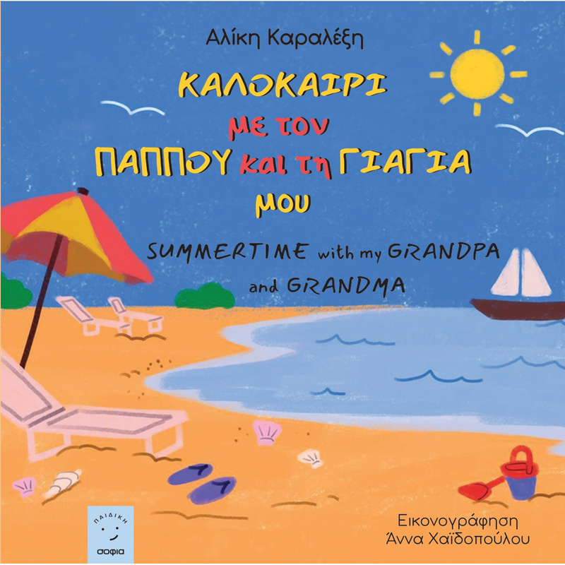 Καλοκαίρι με τον παππού και τη γιαγιά μου