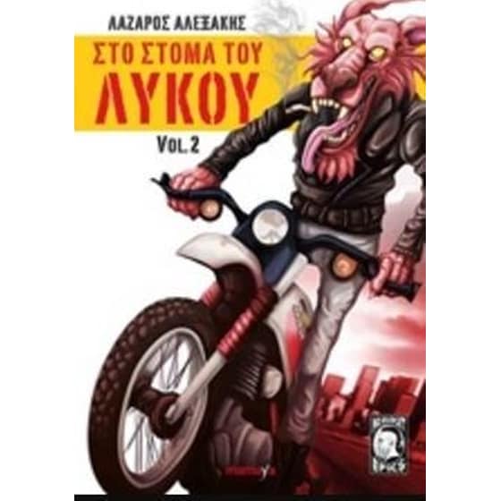 Στο στόμα του λύκου Vol.2 image 0