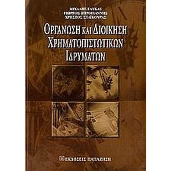 Οργάνωση και διοίκηση χρηματοπιστωτικών ιδρυμάτων image 0