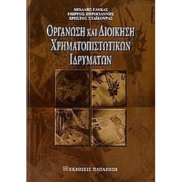 Οργάνωση και διοίκηση χρηματοπιστωτικών ιδρυμάτων