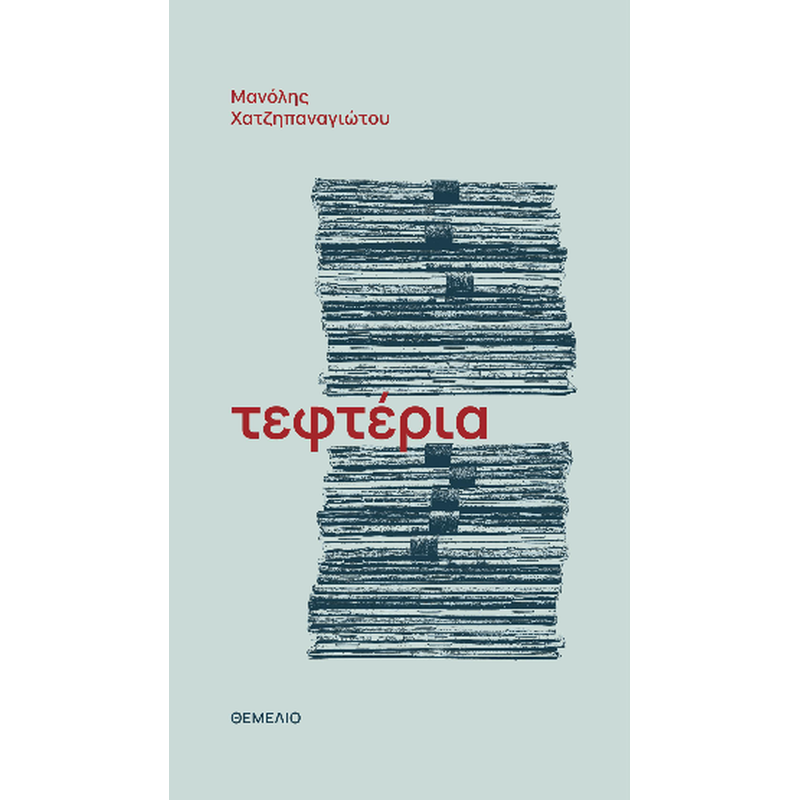 Τεφτέρια