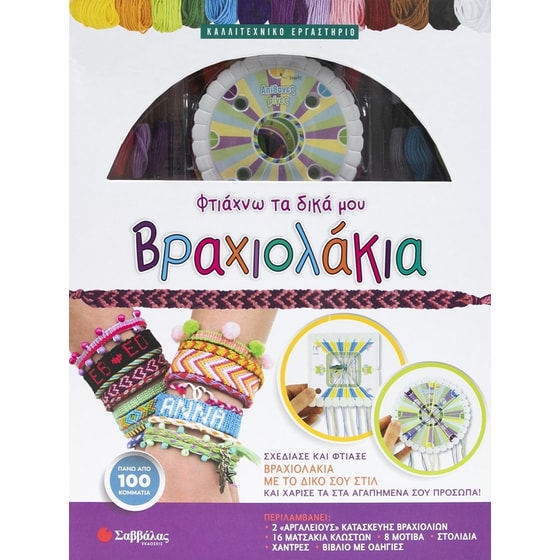 Φτιάχνω τα δικά μου βραχιολάκια image 0