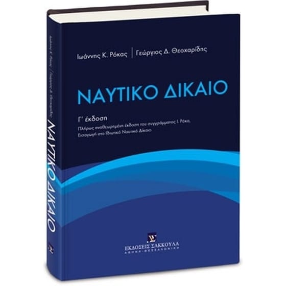 Ναυτικό Δίκαιο - Γ' έκδοση image 0