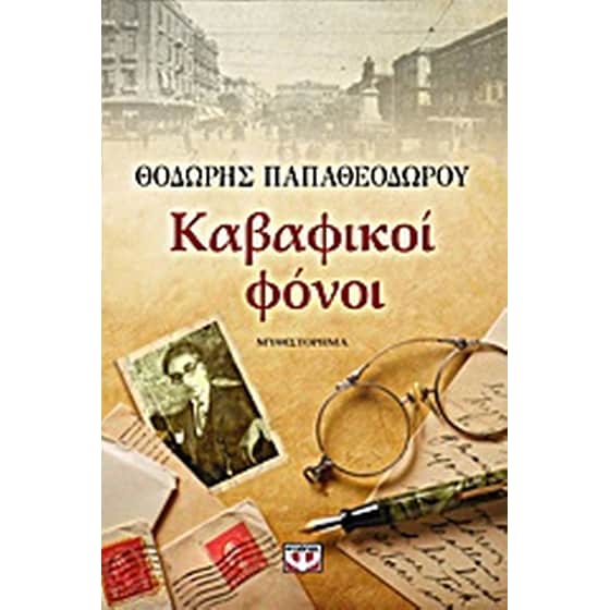 Καβαφικοί φόνοι image 0