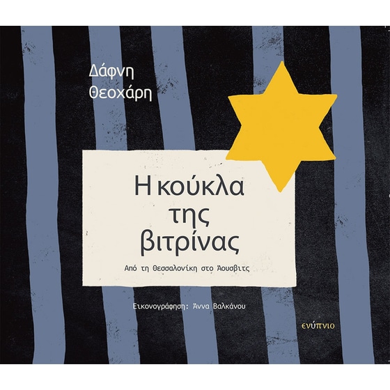 Η κούκλα της βιτρίνας image 0