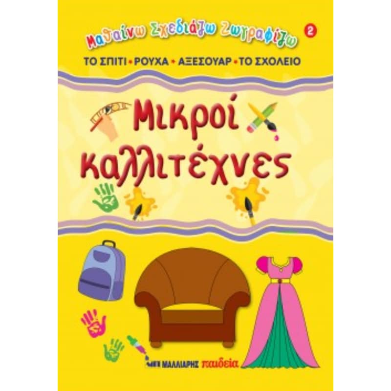 Μικροί καλλιτέχνες #2