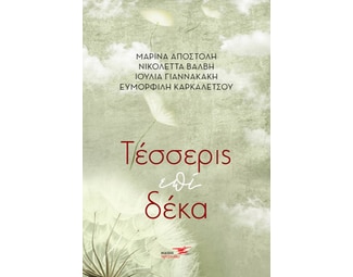 Τέσσερις επί δέκα image 0
