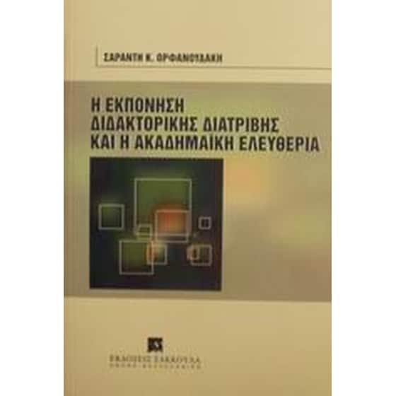 Η εκπόνηση της διδακτορικής διατριβής και η ακαδημαϊκή ελευθερία image 0