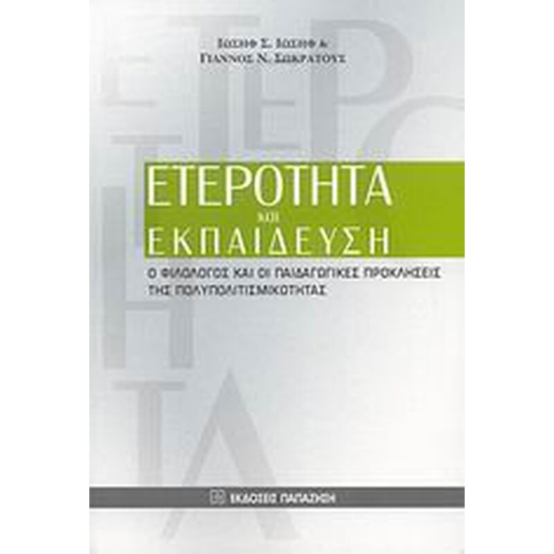 Ετερότητα και εκπαίδευση