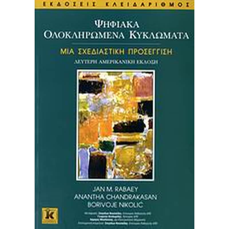 Ψηφιακά ολοκληρωμένα κυκλώματα