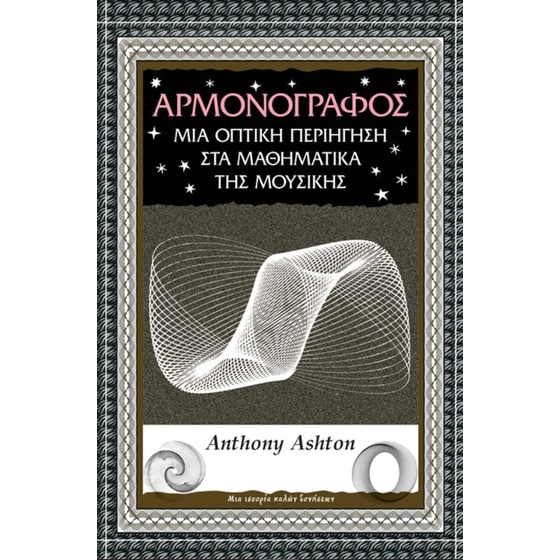 Αρμονογράφος image 0