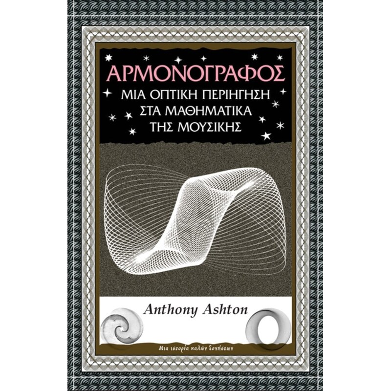 Αρμονογράφος