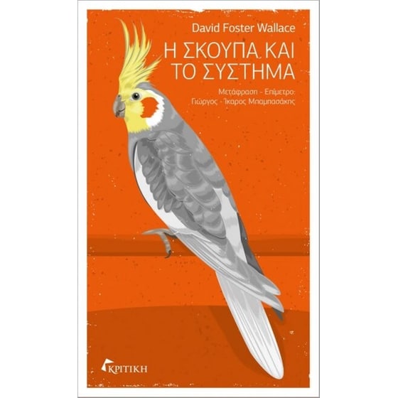 Η σκούπα και το σύστημα image 0