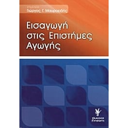 Εισαγωγή στις επιστήμες αγωγής