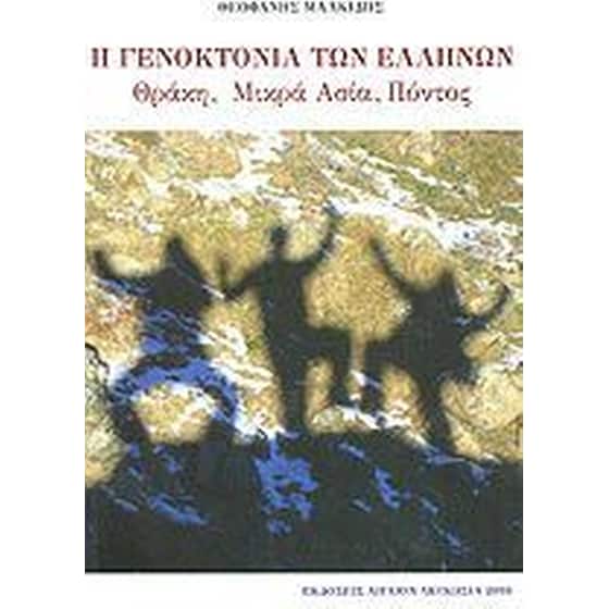 Η Γενοκτονία των Ελλήνων image 0