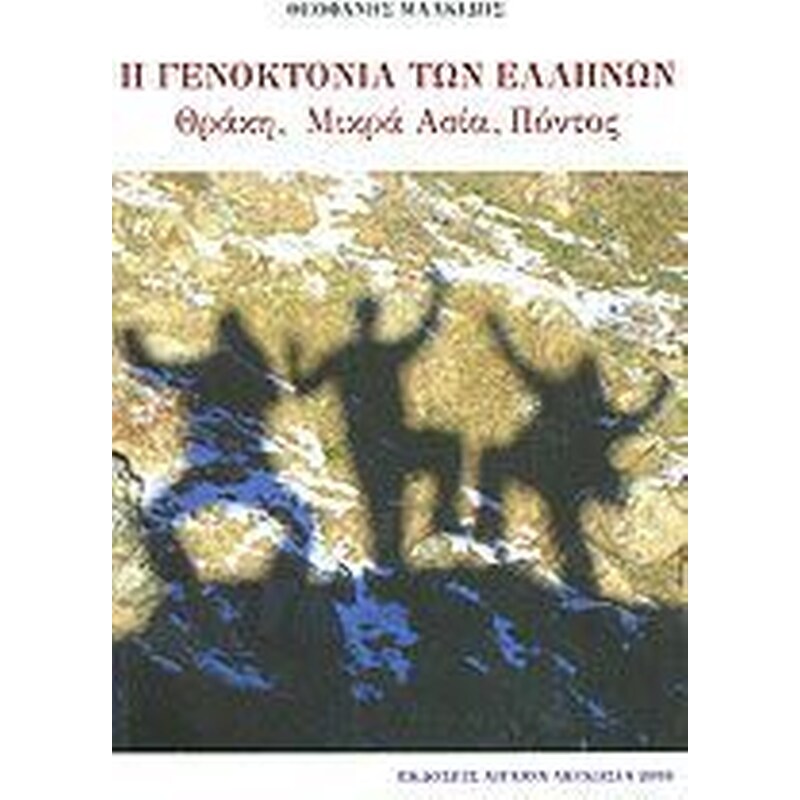 Η Γενοκτονία των Ελλήνων