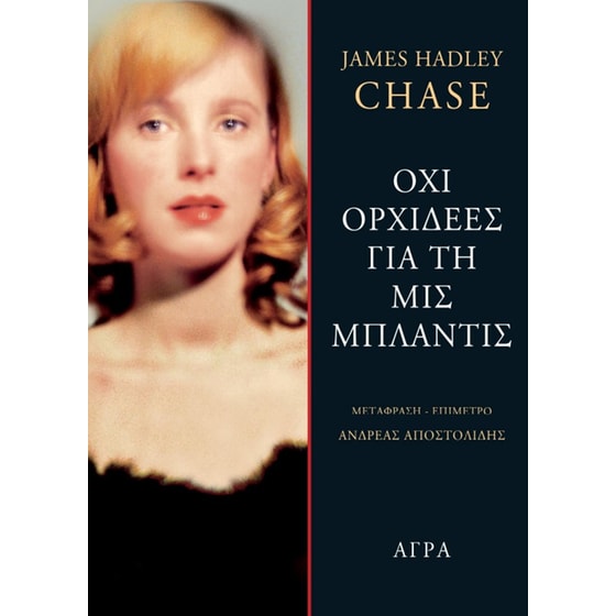 Όχι ορχιδέες για τη Μις Μπλάντις image 0