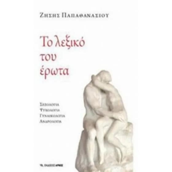 Το λεξικό του έρωτα image 0