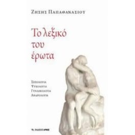 Το λεξικό του έρωτα