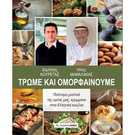 Τρώμε και ομορφαίνουμε