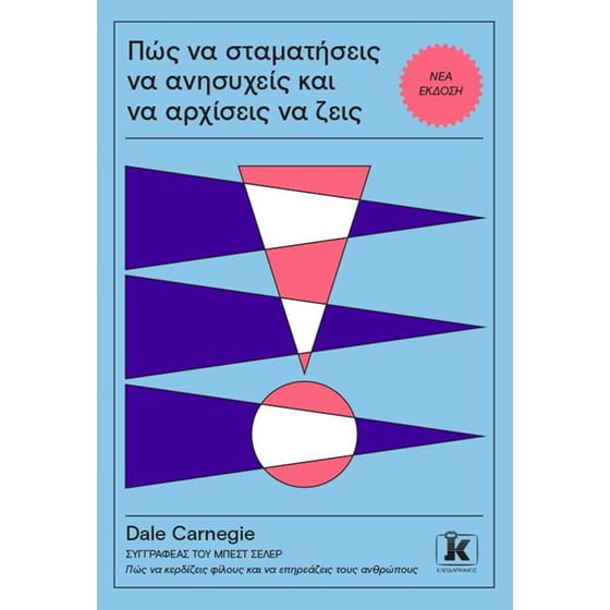 Πώς να σταματήσεις να ανησυχείς και να αρχίσεις να ζεις image 0