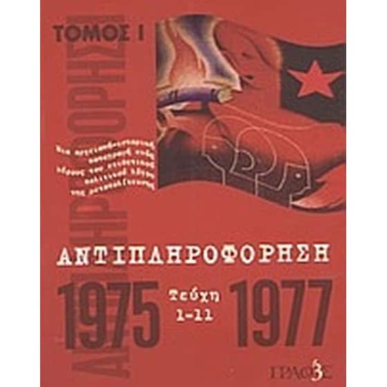 Αντιπληροφόρηση image 0