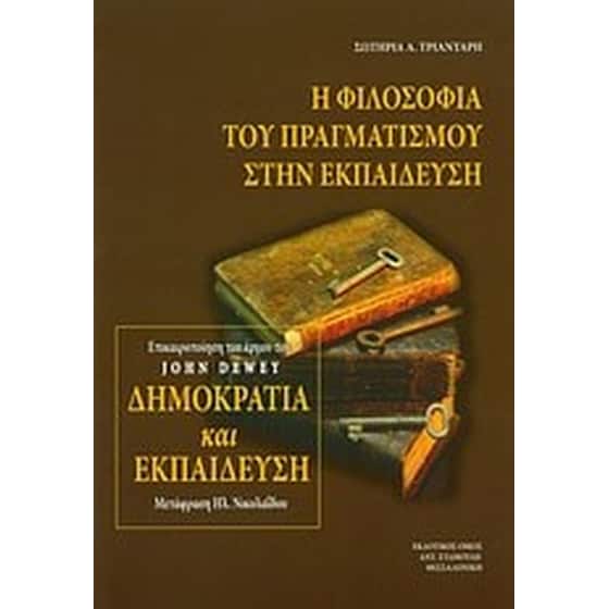Η φιλοσοφία του πραγματισμού στην εκπαίδευση image 0