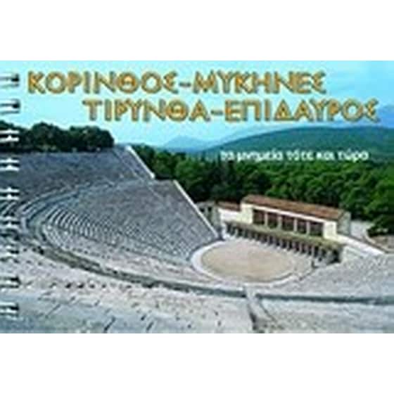 ΚΟΡΙΝΘΟΣ, ΜΥΚΗΝΕΣ, ΤΥΡΙΝΘΑ, ΕΠΙΔΑΥΡΟΣ image 0