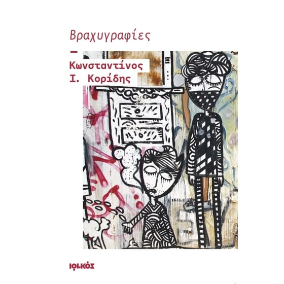 Βραχυγραφίες image 0