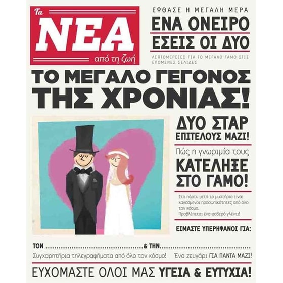 Ευχετήρια Κάρτα GNF Petite Γάμου Εφημερίδα image 0