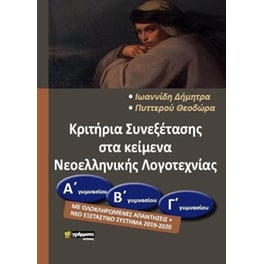 Κριτήρια Αξιολόγησης Λογοτεχνίας (Α΄Β΄ Γ΄ Γυμνασίου)