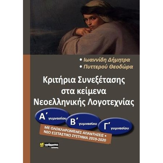 Βοήθημα Κριτήρια Αξιολόγησης Λογοτεχνίας (Α'Β' Γ' Γυμνασίου) image 0
