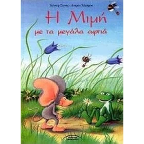 Η Μιμή με τα μεγάλα αφτιά image 0