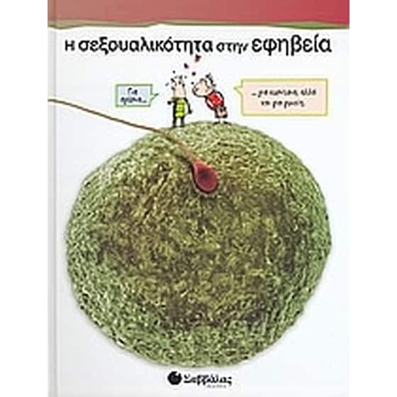 Η σεξουαλικότητα στην εφηβεία image 0