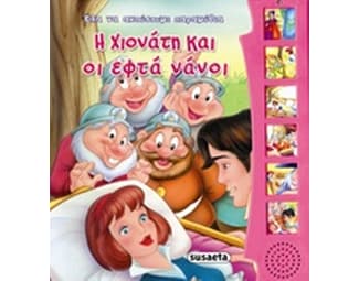 Η Χιονάτη και οι εφτά νάνοι image 0