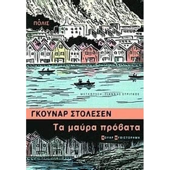 Τα μαύρα πρόβατα image 0
