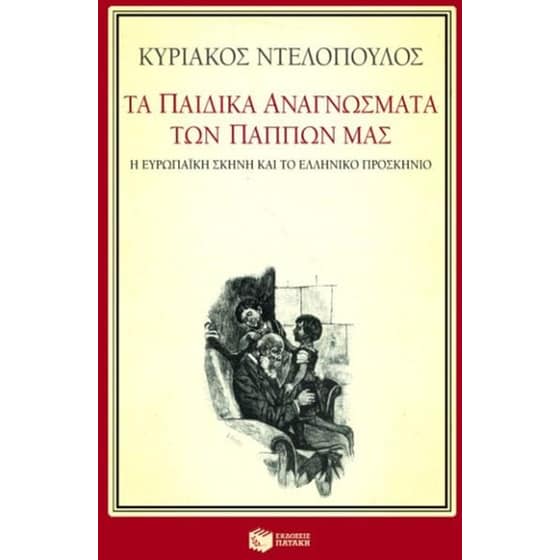 Τα παιδικά αναγνώσματα των πάππων μας image 0