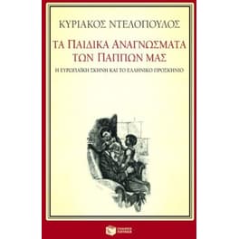 Τα παιδικά αναγνώσματα των πάππων μας